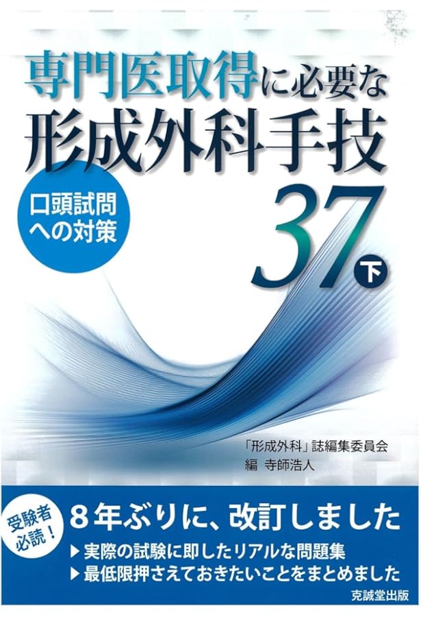 専門医取得に必要な形成外科手技 37 上 (上) | 寺師浩人, 『形成外科